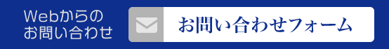 webからのお問い合わせ