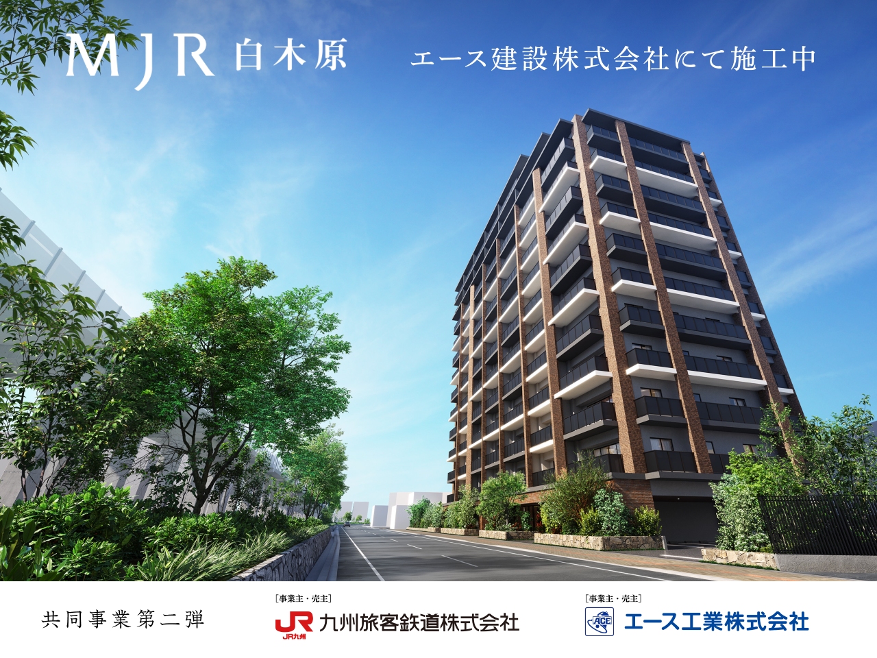 クリックで 「MJR白木原公式サイト」 を開く MJR白木原 エース建設株式会社にて施行中